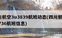 四川航空3u3839航班动态(四川航空3u8736航班信息)