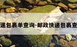 邮政快递包裹单查询-邮政快递包裹查询物流