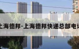 上海德邦-上海德邦快递总部电话
