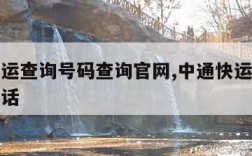 中通快运查询号码查询官网,中通快运官网查单号电话
