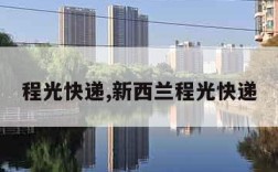 程光快递,新西兰程光快递