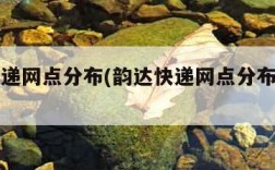 韵达快递网点分布(韵达快递网点分布不均匀)