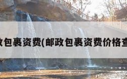邮政包裹资费(邮政包裹资费价格查询)