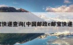e邮宝快递查询(中国邮政e邮宝快递查询)