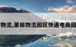 莆田物流,莆田物流园区快递电商园一期