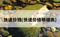 快递价钱(快递价格明细表)
