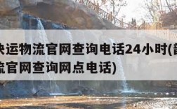 韵达快运物流官网查询电话24小时(韵达快运物流官网查询网点电话)