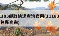 11183邮政快递查询官网(11183邮政包裹查询)