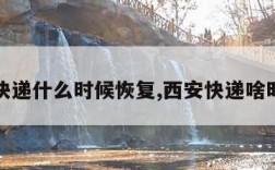 西安快递什么时候恢复,西安快递啥时候停