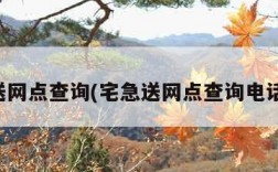 宅急送网点查询(宅急送网点查询电话鞍山)