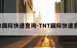 tnt国际快递查询-TNT国际快递查询