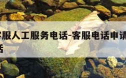 在线客服人工服务电话-客服电话申请办理400电话
