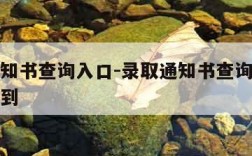 录取通知书查询入口-录取通知书查询入口网站查不到