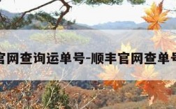 顺丰官网查询运单号-顺丰官网查单号查询