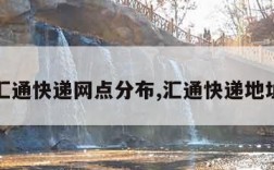 汇通快递网点分布,汇通快递地址