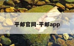 平邮官网-平邮app