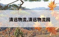 清远物流,清远物流园