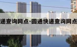 圆通快递查询网点-圆通快递查询网点查询电话