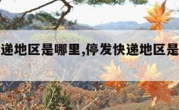 停发快递地区是哪里,停发快递地区是哪里发货