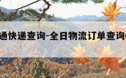全日通快递查询-全日物流订单查询6203988