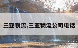 三亚物流,三亚物流公司电话