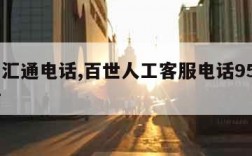 百世汇通电话,百世人工客服电话95320电话