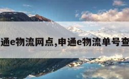 申通e物流网点,申通e物流单号查询