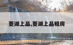 菱湖上品,菱湖上品租房