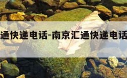 南京汇通快递电话-南京汇通快递电话号码多少