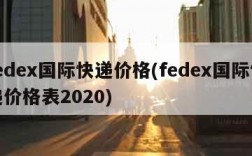 fedex国际快递价格(fedex国际快递价格表2020)