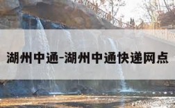 湖州中通-湖州中通快递网点