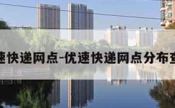 优速快递网点-优速快递网点分布查询