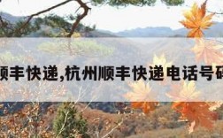 杭州顺丰快递,杭州顺丰快递电话号码多少