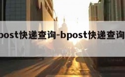 bpost快递查询-bpost快递查询单号
