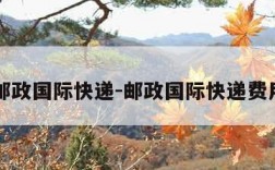 邮政国际快递-邮政国际快递费用