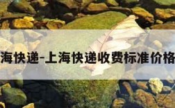 上海快递-上海快递收费标准价格表