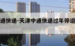 天津中通快递-天津中通快递过年停运几天恢复