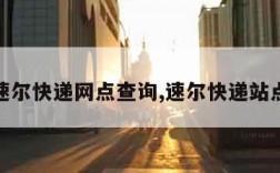 速尔快递网点查询,速尔快递站点