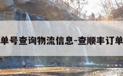顺丰订单号查询物流信息-查顺丰订单号查询