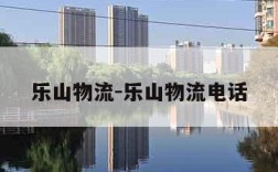 乐山物流-乐山物流电话