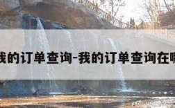 我的订单查询-我的订单查询在哪