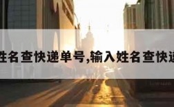 输入姓名查快递单号,输入姓名查快递单号