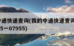 我的中通快递查询(我的中通快递查询单号955一15一07955)