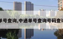 中通单号查询,中通单号查询号码查询物流