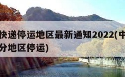 中通快递停运地区最新通知2022(中通快递部分地区停运)