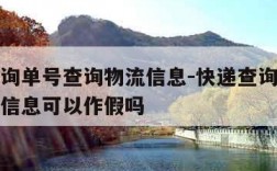 快递查询单号查询物流信息-快递查询单号查询物流信息可以作假吗