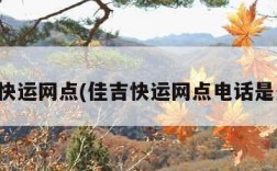 佳吉快运网点(佳吉快运网点电话是多少)