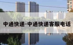 中通快递-中通快递客服电话