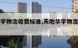 天地华宇物流收费标准,天地华宇物流收费查询