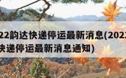 2022韵达快递停运最新消息(2022韵达快递停运最新消息通知)